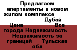 Предлагаем апартаменты в новом жилом комплексе Mina Azizi (Palm Jumeirah, Дубай) › Цена ­ 37 504 860 - Все города Недвижимость » Недвижимость за границей   . Тульская обл.